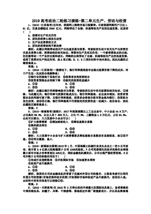 2019高考政治二轮练习演练-第二单元生产、劳动与经营