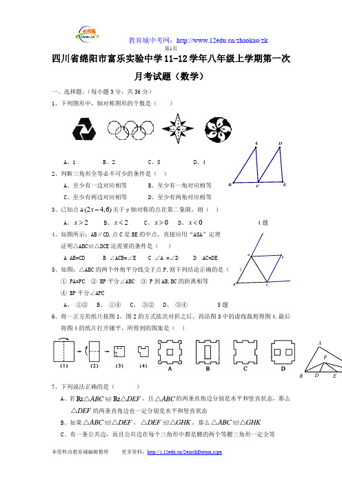 四川省绵阳市富乐实验中学11-12学年八年级上学期第一次月考试题...