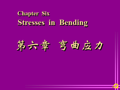 材料力学06-弯曲应力