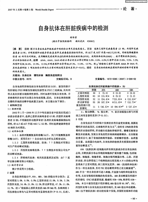 自身抗体在肝脏疾病中的检测
