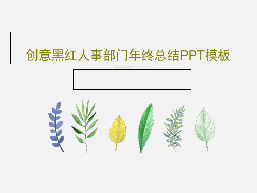 创意黑红人事部门年终总结PPT模板共28页文档