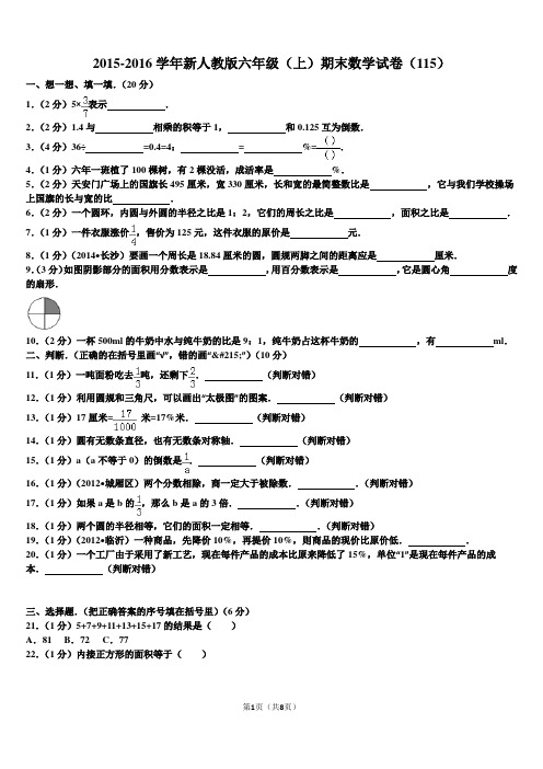 2014-2015学年新人教版六年级(上)期末数学试卷(115)