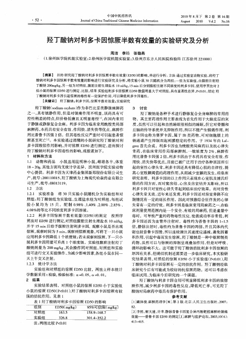 羟丁酸钠对利多卡因惊厥半数有效量的实验研究及分析