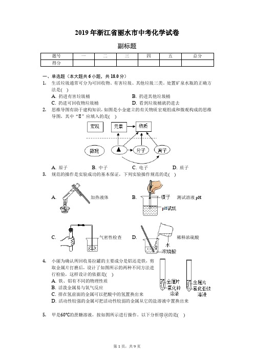 2019年浙江省丽水市中考化学试卷(含答案解析)