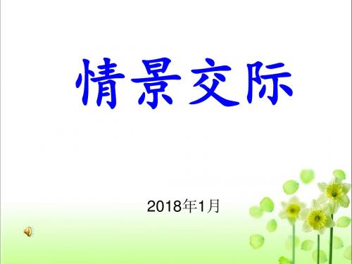 九年级仁爱版英语上册课件：情景交际 (共29页)