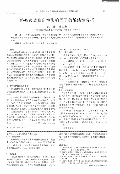 路堑边坡稳定性影响因子的敏感性分析