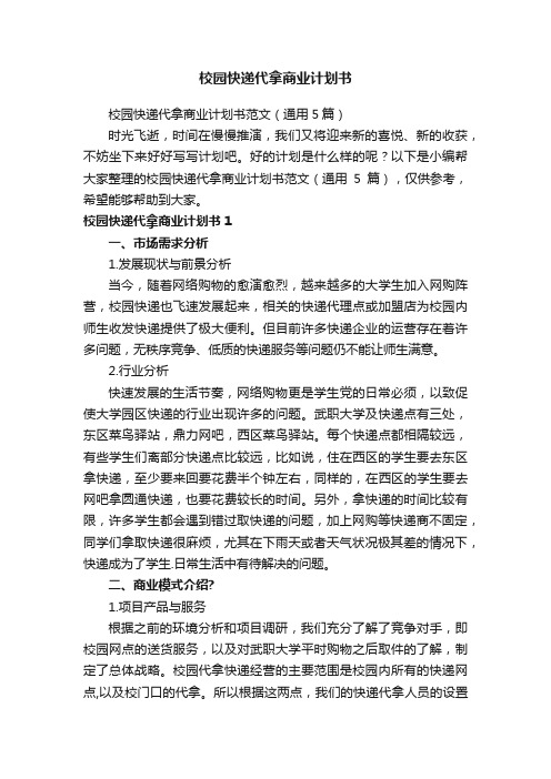 校园快递代拿商业计划书范文（通用5篇）