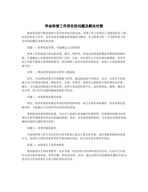 学会科普工作存在的问题及解决对策