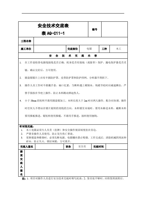 电锯安全技术交底