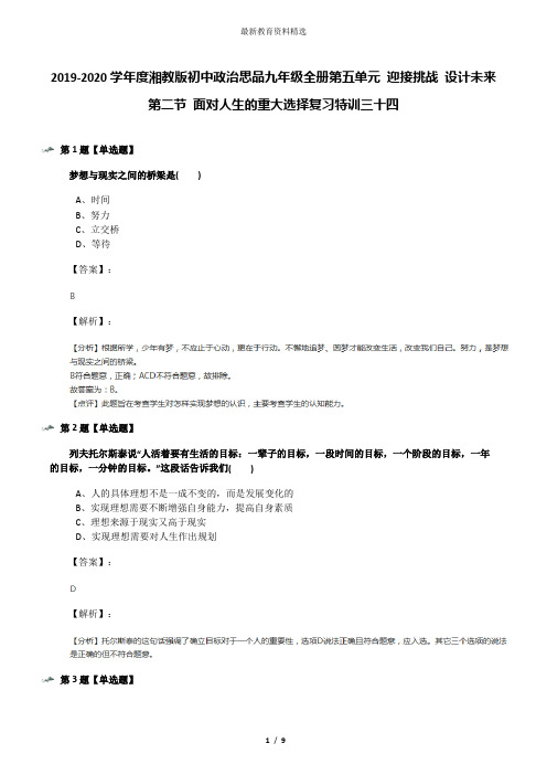 2019-2020学年度湘教版初中政治思品九年级全册第五单元 迎接挑战 设计未来第二节 面对人生的重大选择复习特