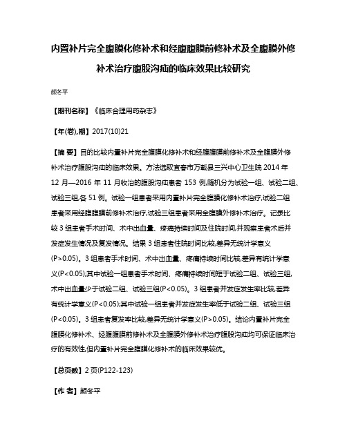 内置补片完全腹膜化修补术和经腹腹膜前修补术及全腹膜外修补术治疗腹股沟疝的临床效果比较研究