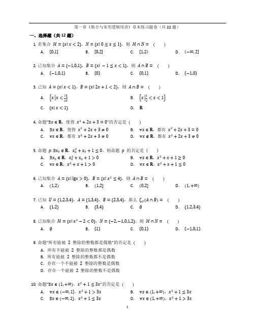 人教A版高一数学必修第一册第一章《集合与常用逻辑用语》章末练习题卷含答案解析(37)