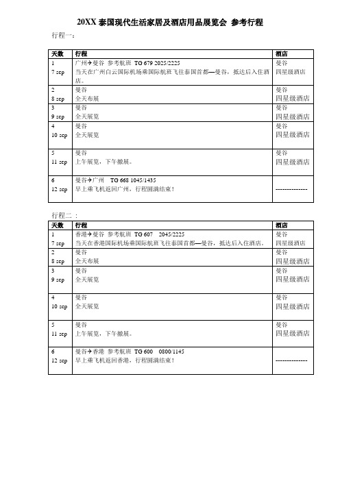 酒类资料-XXXX泰国现代生活家居及酒店用品展览会 精品