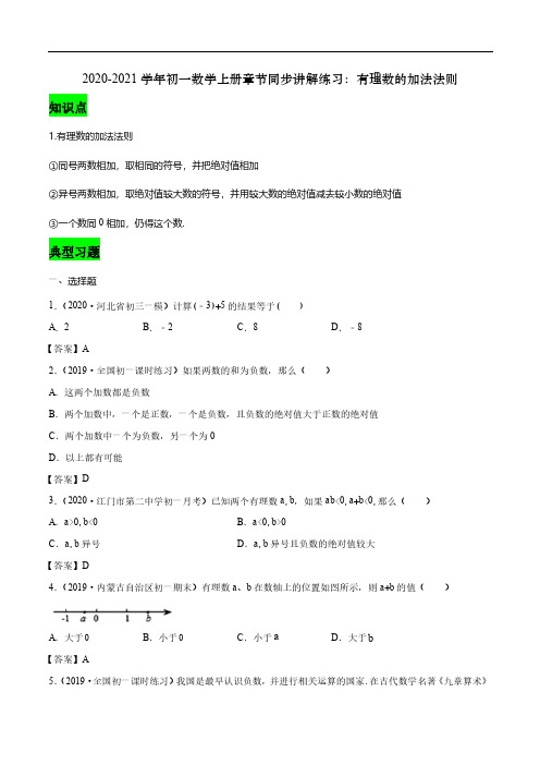 2020_2021学年七年级数学上册章节同步讲解练习上有理数的加法法则pdf新版新人教版