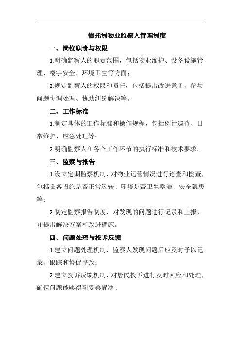 信托制物业监察人管理制度