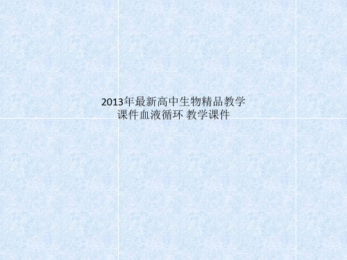 2013年最新高中生物精品教学课件血液循环 教学课件