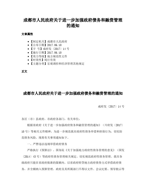 成都市人民政府关于进一步加强政府债务和融资管理的通知