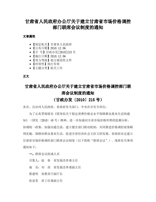 甘肃省人民政府办公厅关于建立甘肃省市场价格调控部门联席会议制度的通知