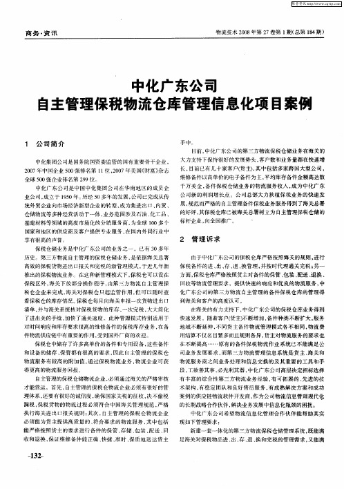 中化广东公司自主管理保税物流仓库管理信息化项目案例