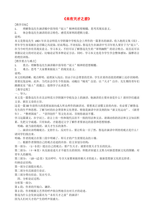 高三语文上册《未有天才之前》教学设计 华东师大版