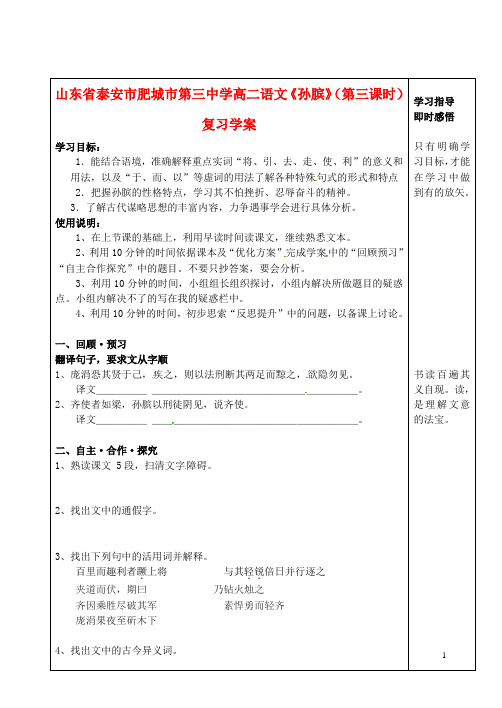 山东省泰安市肥城市第三中学高二语文《孙膑》(第三课