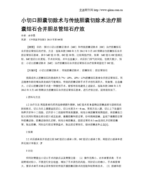 小切口胆囊切除术与传统胆囊切除术治疗胆囊结石合并胆总管结石疗效