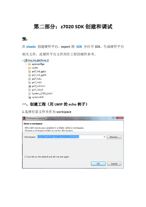 (完整版)第二部分:z7020SDK创建和调试