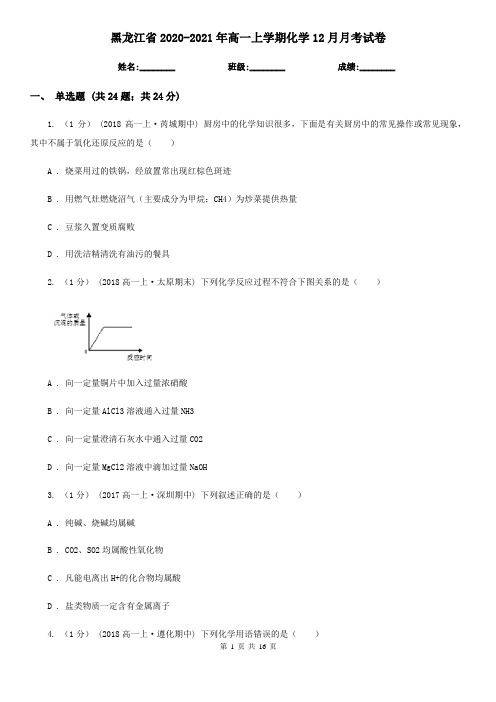 黑龙江省2020-2021年高一上学期化学12月月考试卷