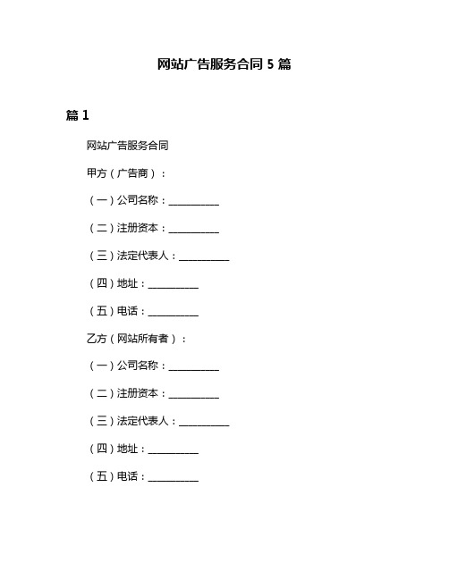 网站广告服务合同5篇