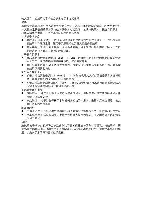 膀胱癌的手术治疗技术与手术方式选择