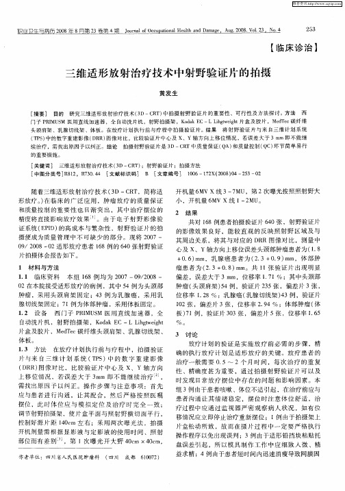 三维适形放射治疗技术中射野验证片的拍摄