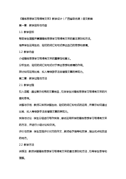 《锤炼思想学习写得有文采》教学设计(广西省级优课)语文教案