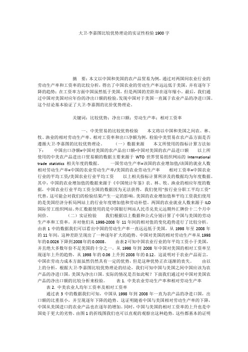 大卫·李嘉图比较优势理论的实证性检验1900字