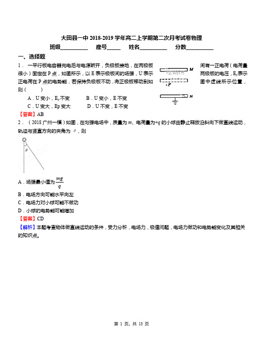 大田县一中2018-2019学年高二上学期第二次月考试卷物理