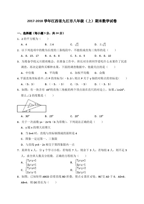 江西省九江市2017-2018学年八年级上学期期末考试数学试题 (解析版)