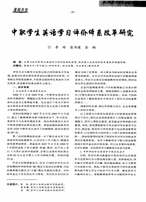 中职学生英语学习评价体系改革研究