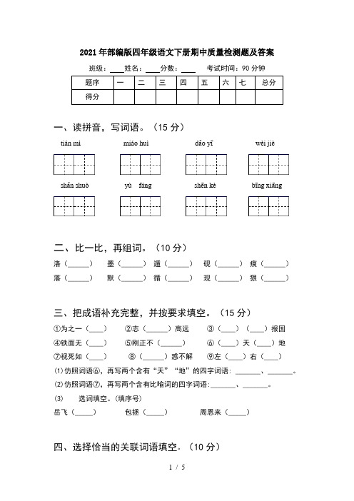 2021年部编版四年级语文下册期中质量检测题及答案