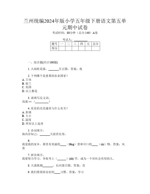 兰州统编2024年版小学五年级下册第二次语文第五单元期中试卷