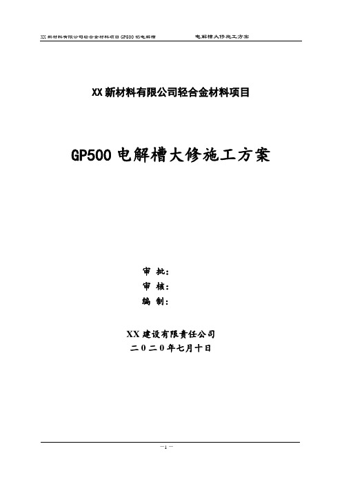 500KA电解槽维修刨槽施工方案