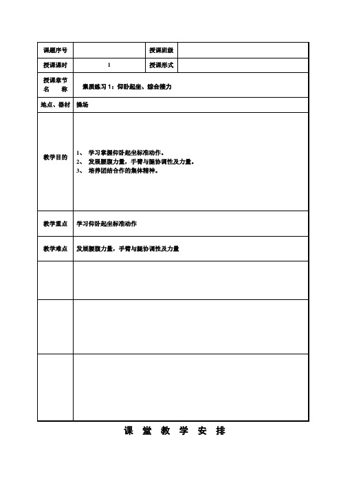 《体育与健康》教案：素质练习1：仰卧起坐、综合接力