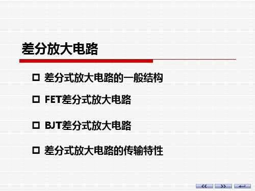 差分放大电路