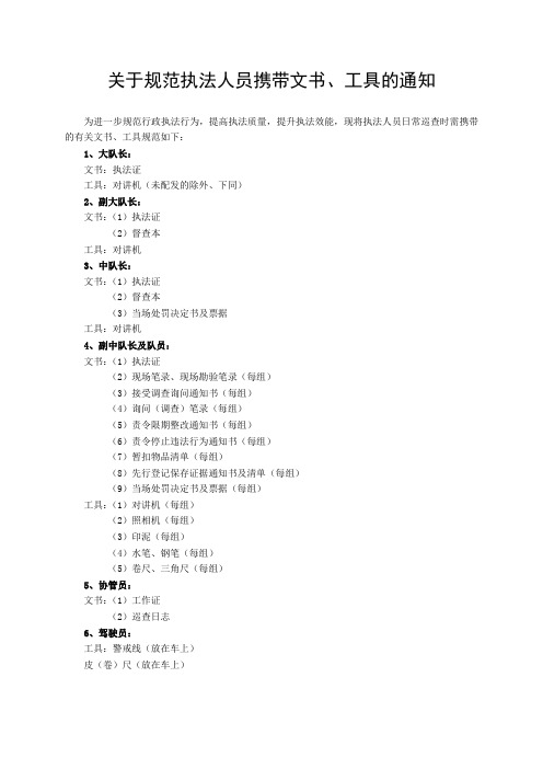 关于规范执法人员携带文书、工具的通知