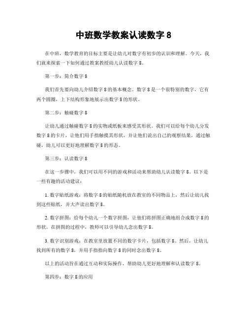 中班数学教案认读数字8