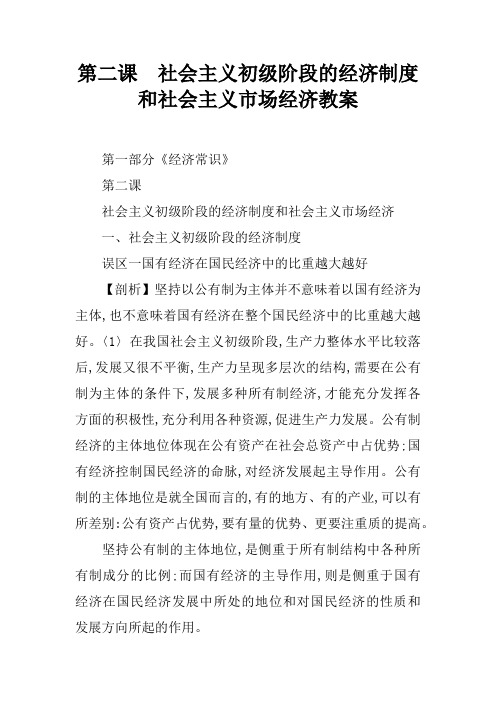 第二课  社会主义初级阶段的经济制度和社会主义市场经济教案