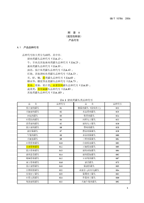 罐头食品产品代号