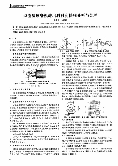 溢流型球磨机进出料衬套松脱分析与处理