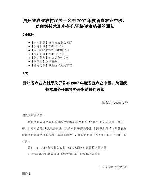 贵州省农业农村厅关于公布2007年度省直农业中级、助理级技术职务任职资格评审结果的通知