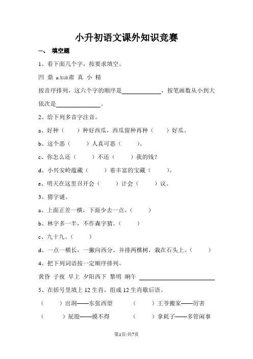 六年级下册语文试题小升初考试语文知识竞赛 人教版