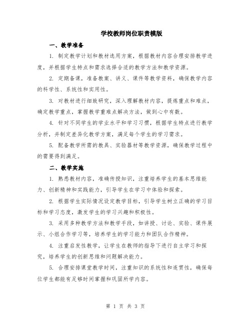 学校教师岗位职责模版