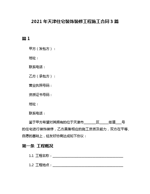 2021年天津住宅装饰装修工程施工合同3篇